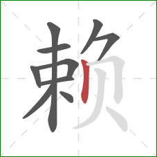 赖的笔顺第10画:竖 赖的笔顺第10画:竖