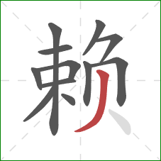 赖的笔顺第12画:撇 赖的笔顺第12画:撇