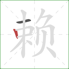 赖的笔顺第2画:竖 赖的笔顺第2画:竖