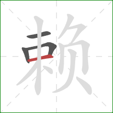 赖的笔顺第4画:横 赖的笔顺第4画:横