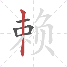 赖的笔顺第5画:竖 赖的笔顺第5画:竖
