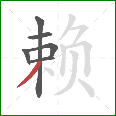 赖的笔顺第6画:撇 赖的笔顺第6画:撇