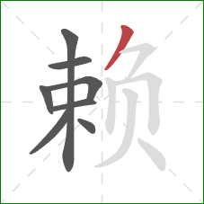 赖的笔顺第8画:撇 赖的笔顺第8画:撇