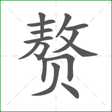 赘的部首 赘的部首
