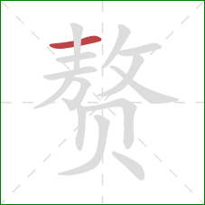 赘的笔顺第1画:横 赘的笔顺第1画:横