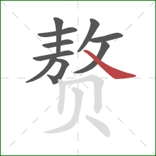 赘的笔顺第10画:捺 赘的笔顺第10画:捺