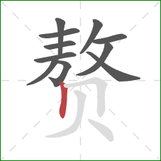 赘的笔顺第11画:竖 赘的笔顺第11画:竖