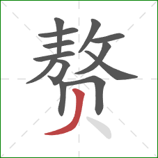 赘的笔顺第13画:撇 赘的笔顺第13画:撇