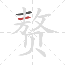 赘的笔顺第2画:横 赘的笔顺第2画:横