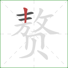 赘的笔顺第3画:竖 赘的笔顺第3画:竖