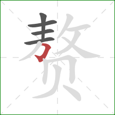 赘的笔顺第5画:横折钩 赘的笔顺第5画:横折钩