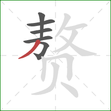 赘的笔顺第6画:撇 赘的笔顺第6画:撇