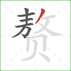 赘的笔顺第7画:撇 赘的笔顺第7画:撇