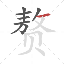 赘的笔顺第8画:横 赘的笔顺第8画:横