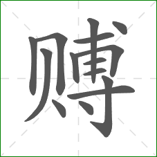 赙的部首 赙的部首