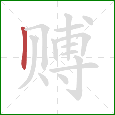 赙的笔顺第1画:竖 赙的笔顺第1画:竖