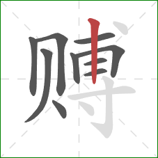 赙的笔顺第10画:竖 赙的笔顺第10画:竖