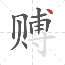 赙的笔顺第11画:点 赙的笔顺第11画:点