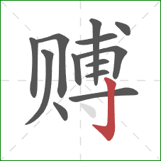 赙的笔顺第13画:竖钩 赙的笔顺第13画:竖钩