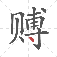 赙的笔顺第14画:点 赙的笔顺第14画:点