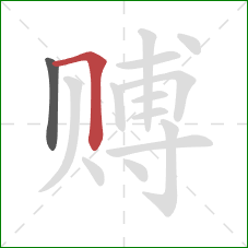 赙的笔顺第2画:横折 赙的笔顺第2画:横折