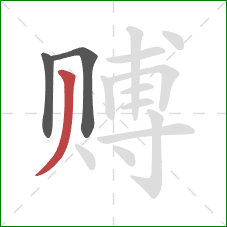 赙的笔顺第3画:撇 赙的笔顺第3画:撇