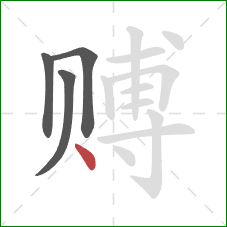 赙的笔顺第4画:点 赙的笔顺第4画:点