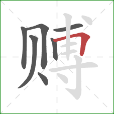 赙的笔顺第7画:横折 赙的笔顺第7画:横折