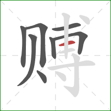 赙的笔顺第8画:横 赙的笔顺第8画:横