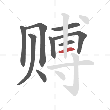 赙的笔顺第9画:横 赙的笔顺第9画:横