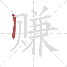 赚的笔顺第1画：竖