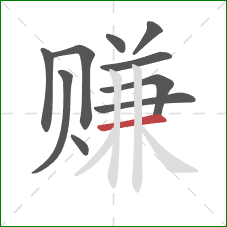 赚的笔顺第10画：横