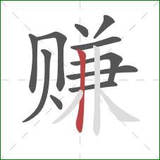 赚的笔顺第11画：竖