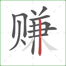 赚的笔顺第12画：竖