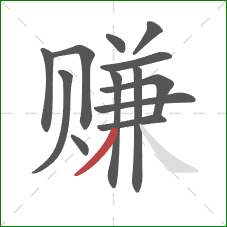 赚的笔顺第13画：撇