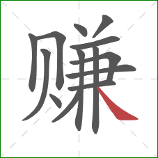 赚的笔顺第14画：捺