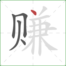 赚的笔顺第5画：点