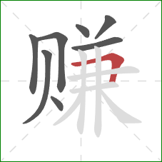 赚的笔顺第8画：横折