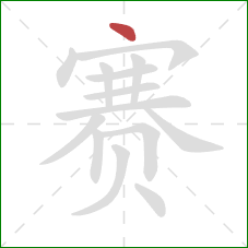 赛的笔顺第1画：点