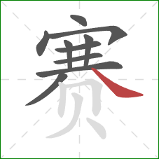 赛的笔顺第10画：捺