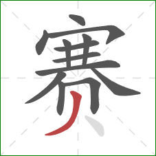 赛的笔顺第13画：撇