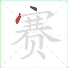 赛的笔顺第2画：点