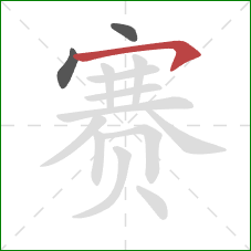 赛的笔顺第3画：横撇