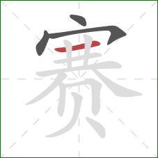 赛的笔顺第4画：横