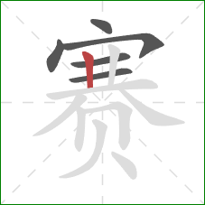 赛的笔顺第6画：竖