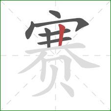 赛的笔顺第7画：竖