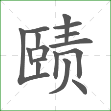 赜的部首 赜的部首