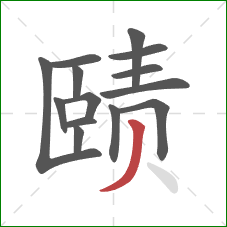 赜的笔顺第14画:撇 赜的笔顺第14画:撇