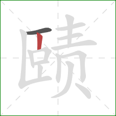 赜的笔顺第2画:竖 赜的笔顺第2画:竖