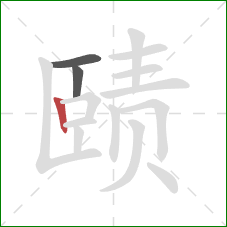 赜的笔顺第3画:竖 赜的笔顺第3画:竖